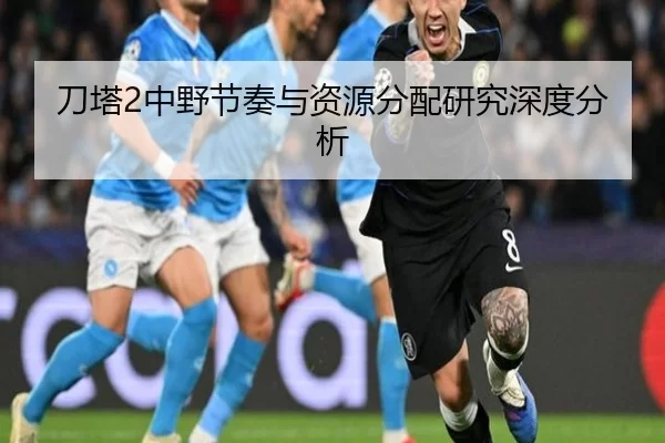 刀塔2中野节奏与资源分配研究深度分析