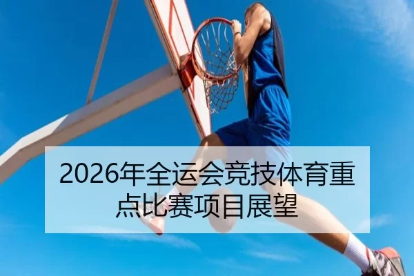 2026年全运会竞技体育重点比赛项目展望 - Kaiyun Sports